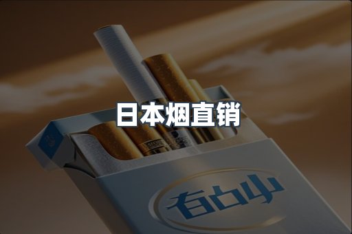 日本烟直销