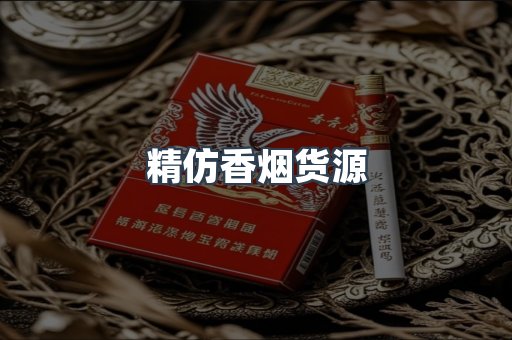 精仿香烟货源